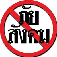 พระเจ้า(แอด/ไรท์)