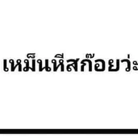 แอดเองฮ๊ะ