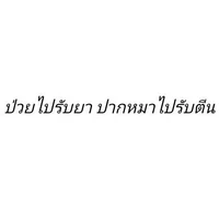 พวกนักเลง