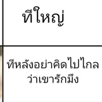 นอ.ก่อนตุย