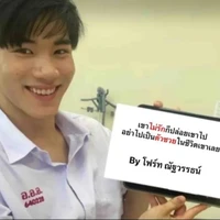 แอดเป็นเกย์ตัวจริง