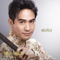 พ่อริด