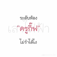 เรียกแอดซ้อข้าวซะ