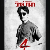 วิทย์(เพื่อน ตัวร้าย)