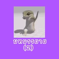 บทบรรยาย(2)