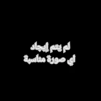 ابو البطلة👍🥲