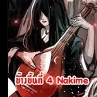 นาคิเมะ/ข้างขึ้นที่ 4