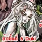 ดาคิ/ข้างขึ้นที่ 6