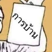 ใครอ่านโดนตอก