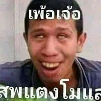 เต้ พระรอง