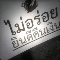 T.(แอดเอง)