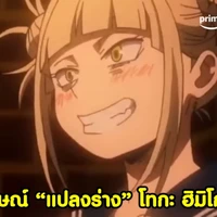 โทกะ   ( แปลงร่างตามเลือดที่กิน)