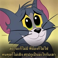 เหงาจัง