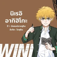 นิเรอิ อากิฮิโตะ