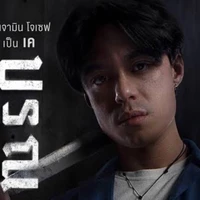 เค/เพื่อนรก/บลู