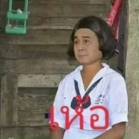 เราเอง😃