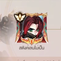 สตังค์แท้ทูหาคนเล่นrov